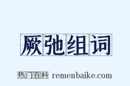 厥弛组词是什么意思的图片